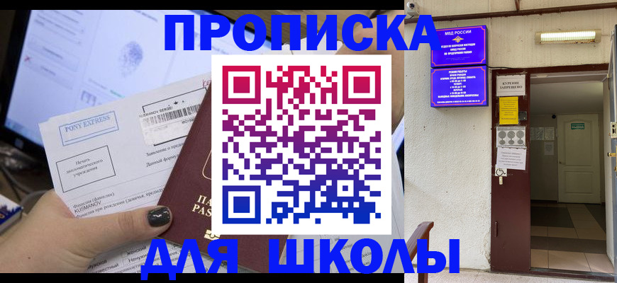 прописка для школы в Клине